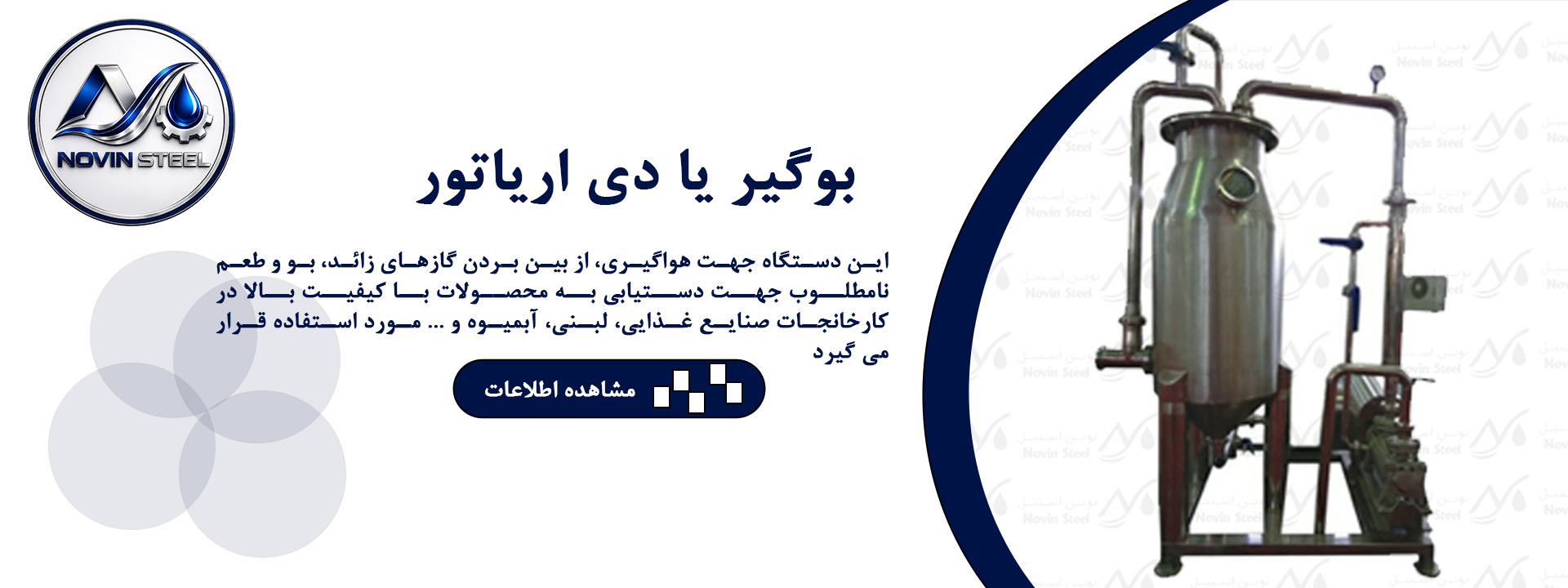 بوگیر صنعتی | دی اریاتور | حذف اکسیژن از آب